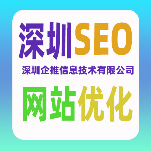 深圳SEO-网站SEO排名优化-深圳企推信息技术有限公司