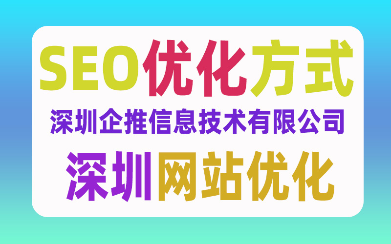 SEO优化方式有那些，seo优化那些需要注意？