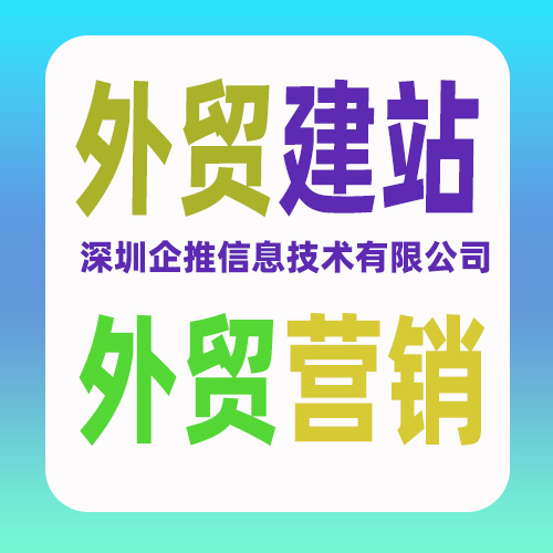 深圳外贸网站建设应该注意什么？