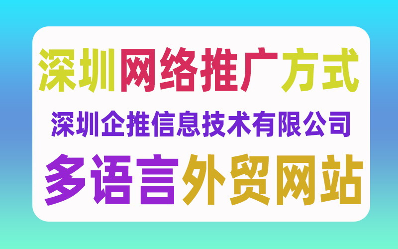 深圳网站推广方式有那些？推企来