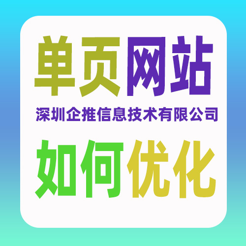 单页面怎么做SEO优化排名？
