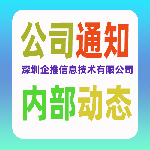 2024年 推企来“中秋放假”
